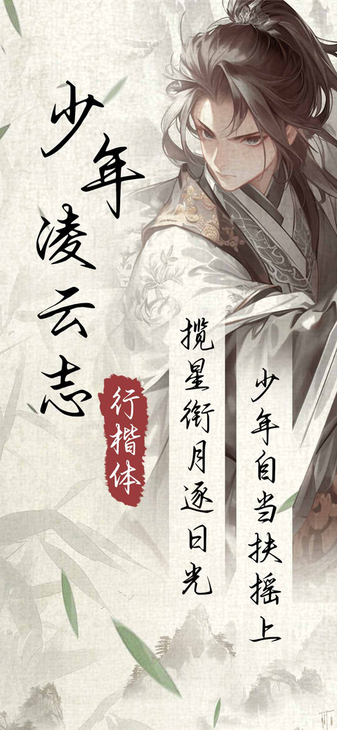 少年凌云志行楷体 preview