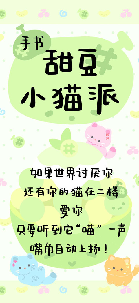 甜豆小猫派 手书 preview