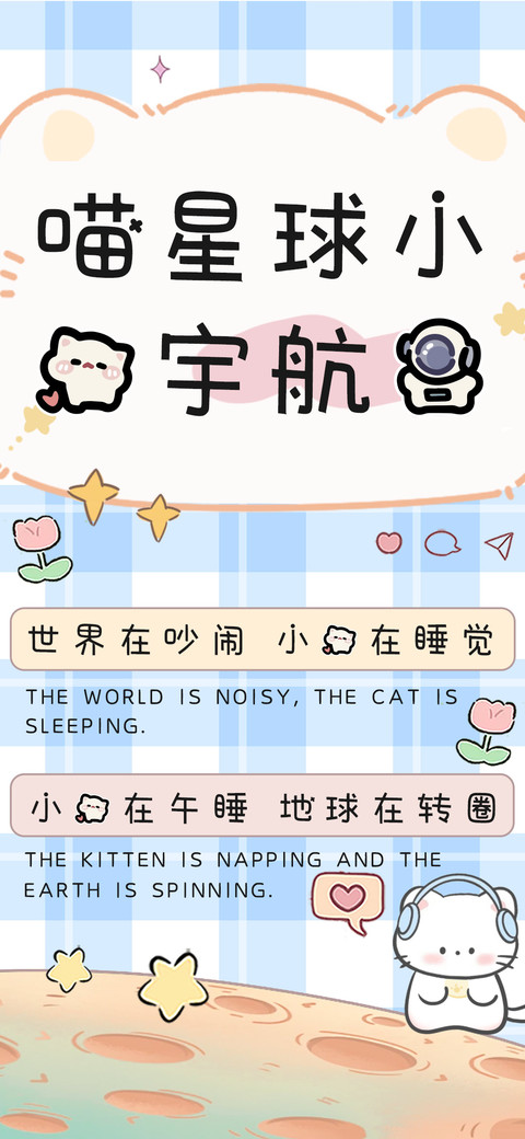 喵星球小猫宇航员 preview