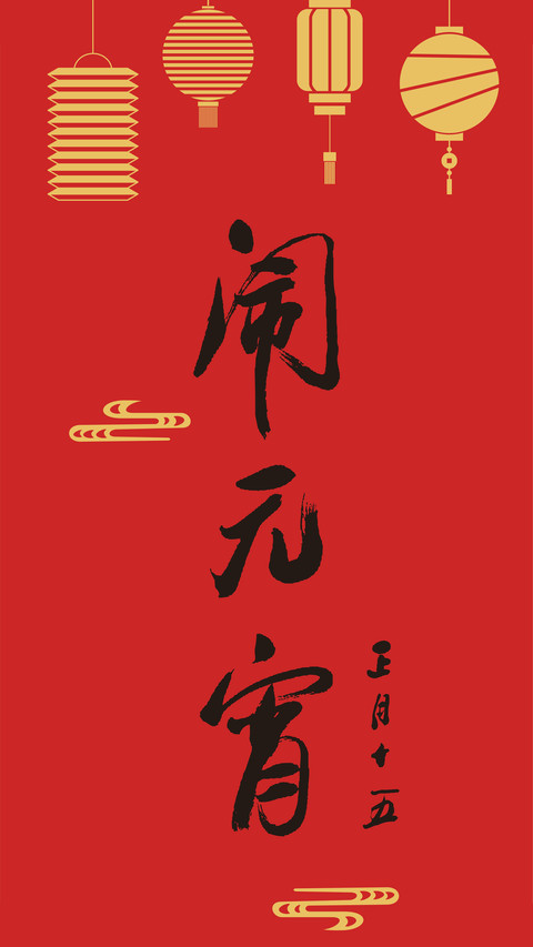 元宵节-拍信图库 preview