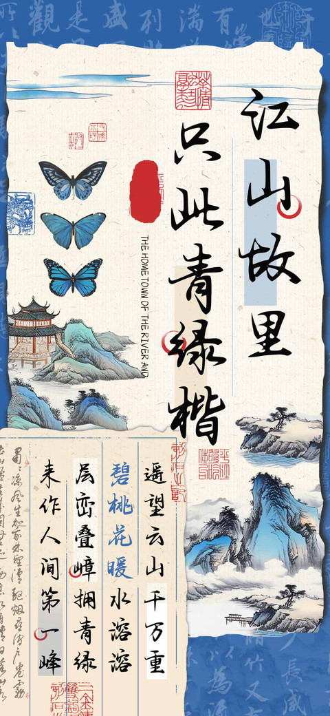 江山故里只此青绿楷 preview