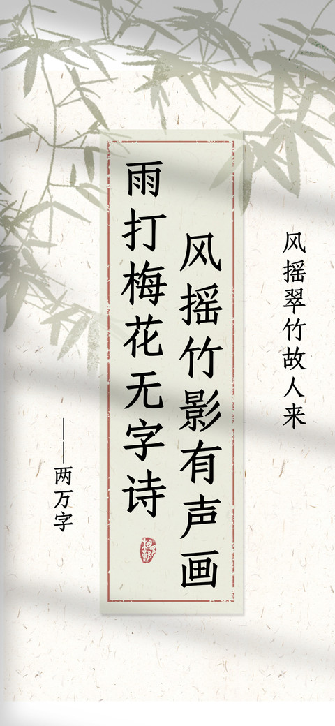 风摇翠竹故人来 preview