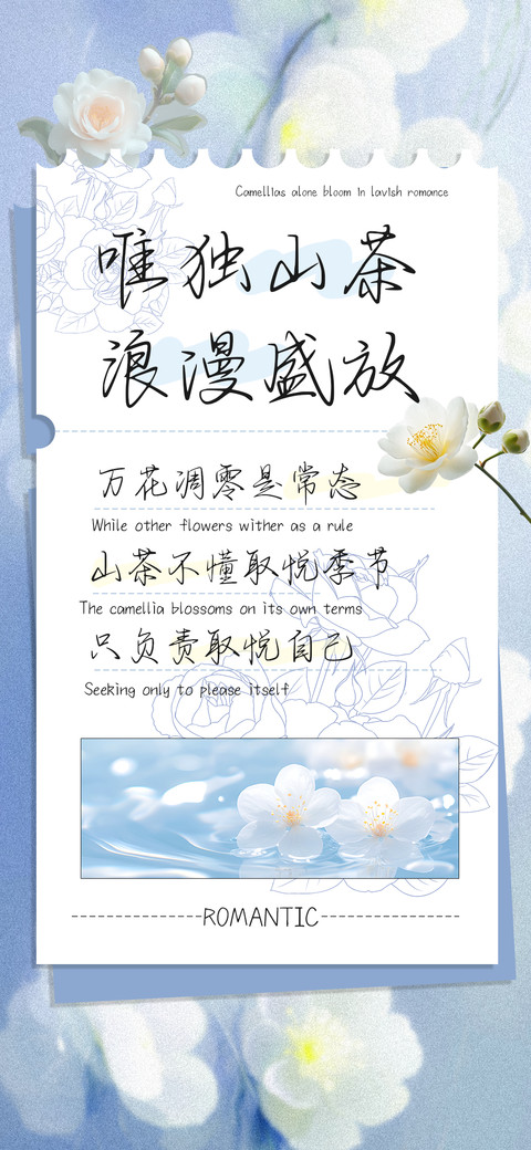 唯独山茶浪漫盛放 preview