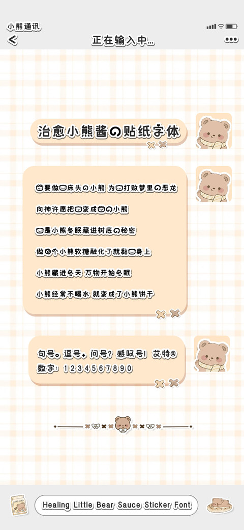 治愈小熊酱的贴纸体 preview