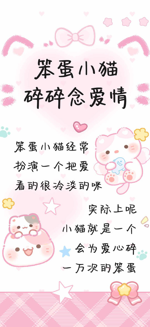 笨蛋小猫碎碎念爱情 preview