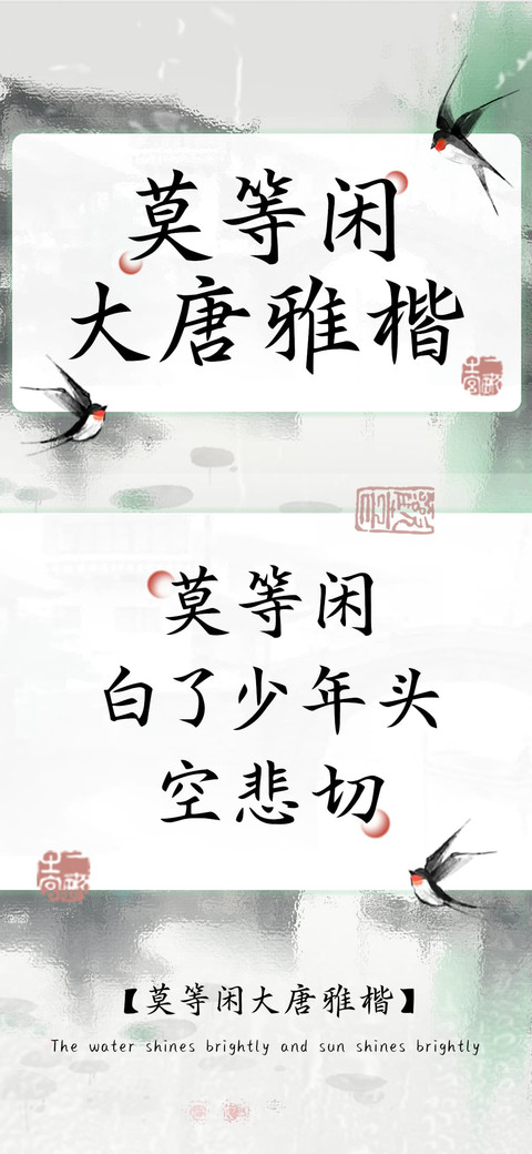 莫等闲大唐雅楷 preview
