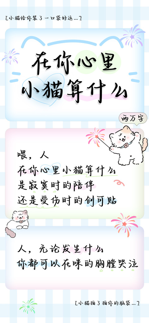 在你心里小猫算什么 preview