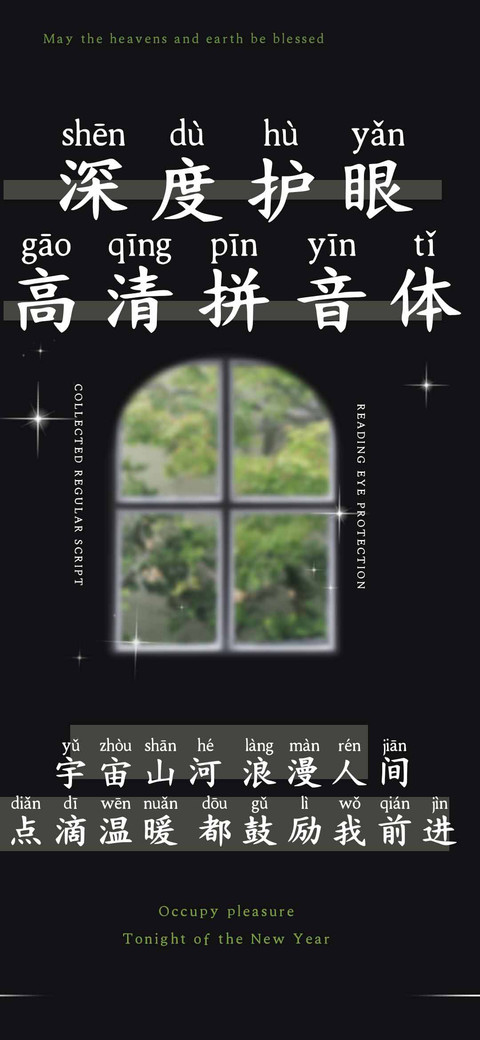 深度护眼高清拼音体 preview