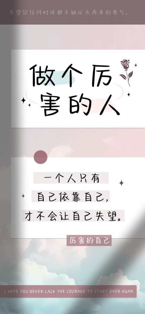 做个厉害的人 preview