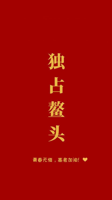 高考加油-锐景创意 preview