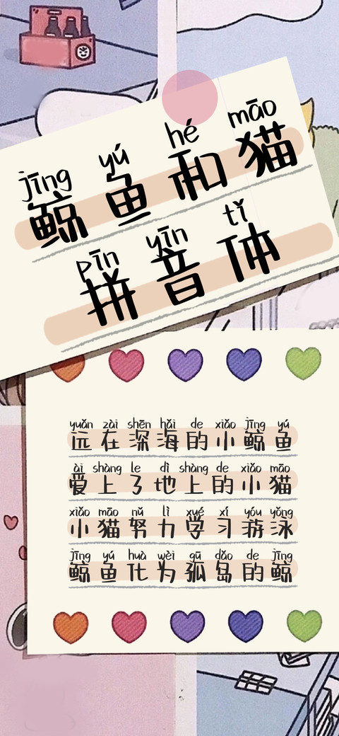 鲸鱼和猫拼音体 preview