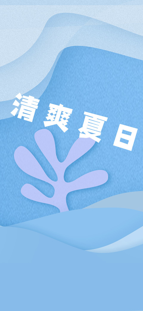 清爽夏日 preview