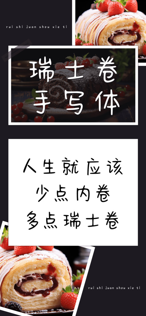 瑞士卷手写体 preview