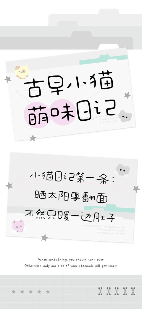 古早小猫萌味日记 preview