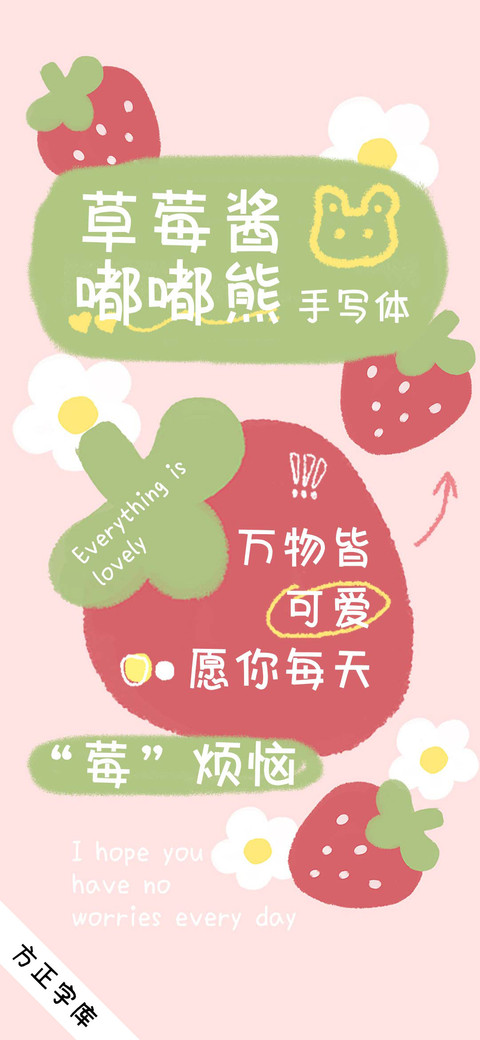 草莓酱嘟嘟熊手写体 preview