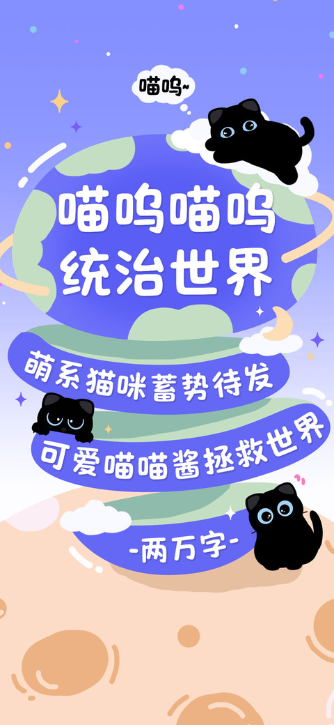 喵呜喵呜统治世界 preview