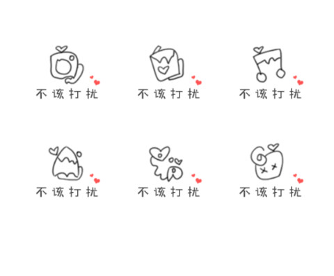 我的不打扰 preview