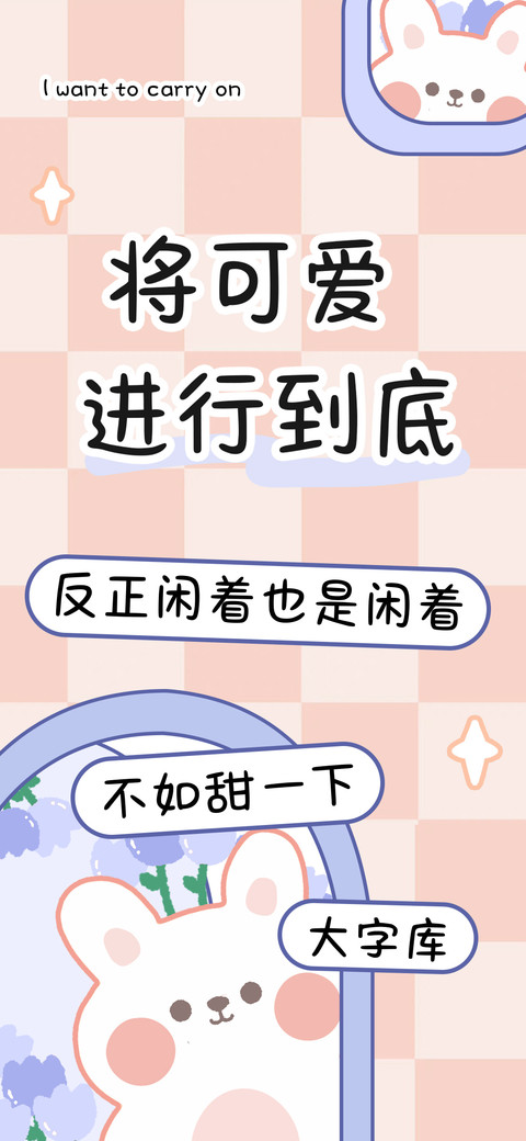 将可爱进行到底 preview