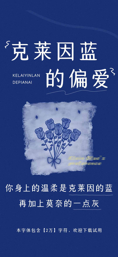克莱因蓝的偏爱 preview