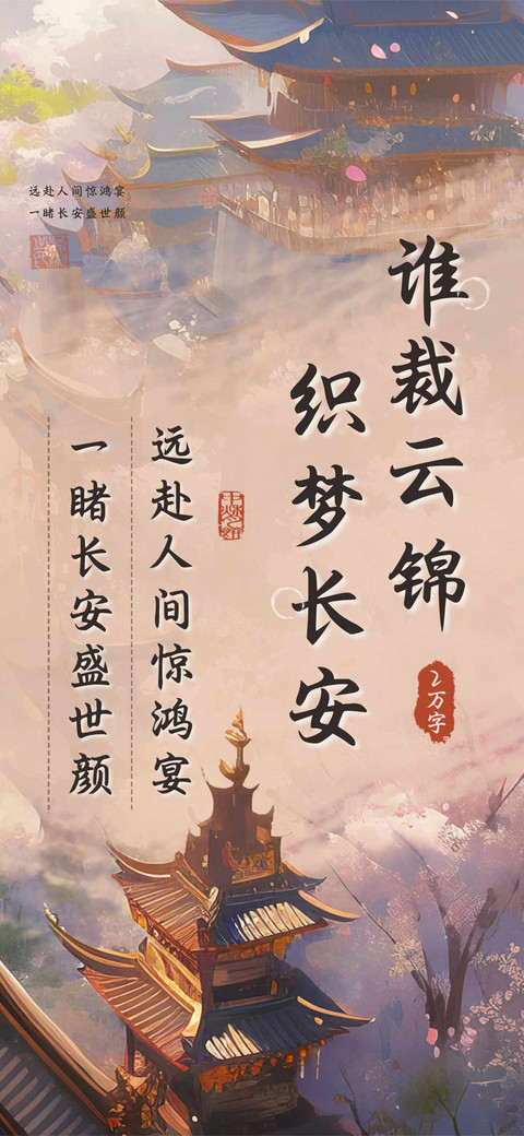 谁裁云锦织梦长安 preview