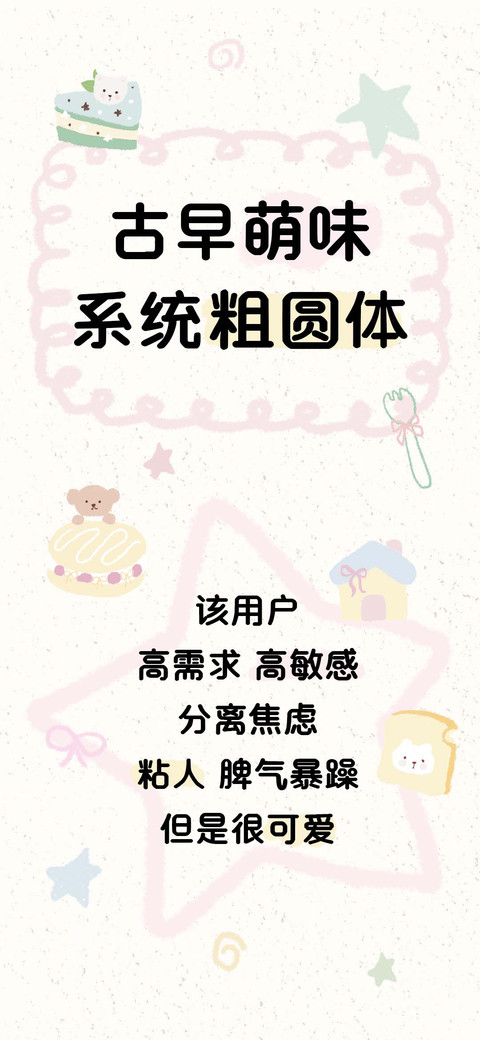 古早萌味系统粗圆体 preview