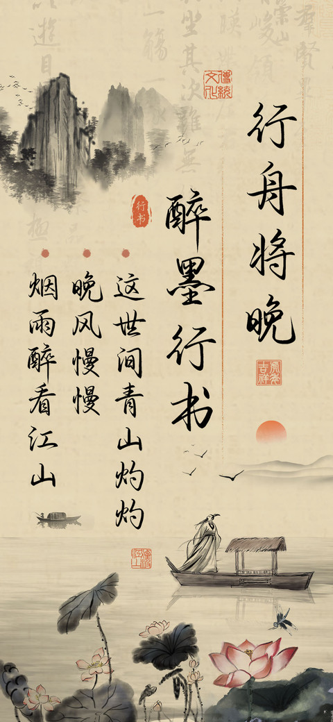 行舟将晚醉墨行书 preview