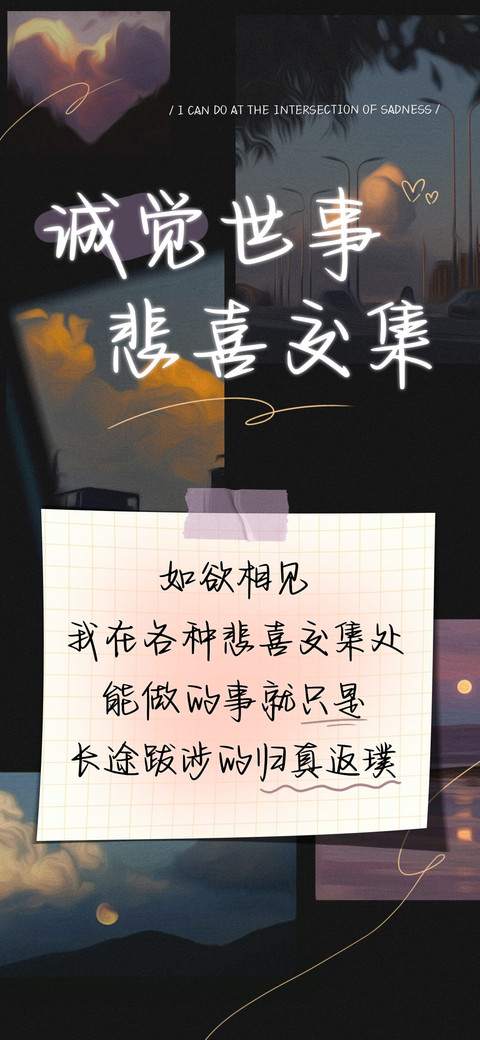诚觉世事悲喜交集 preview