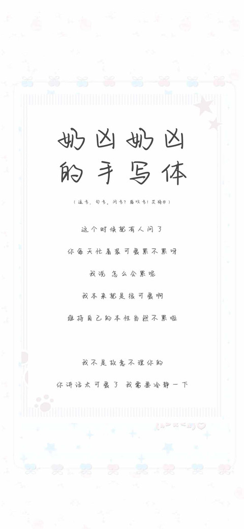 奶凶奶凶的手写体 preview