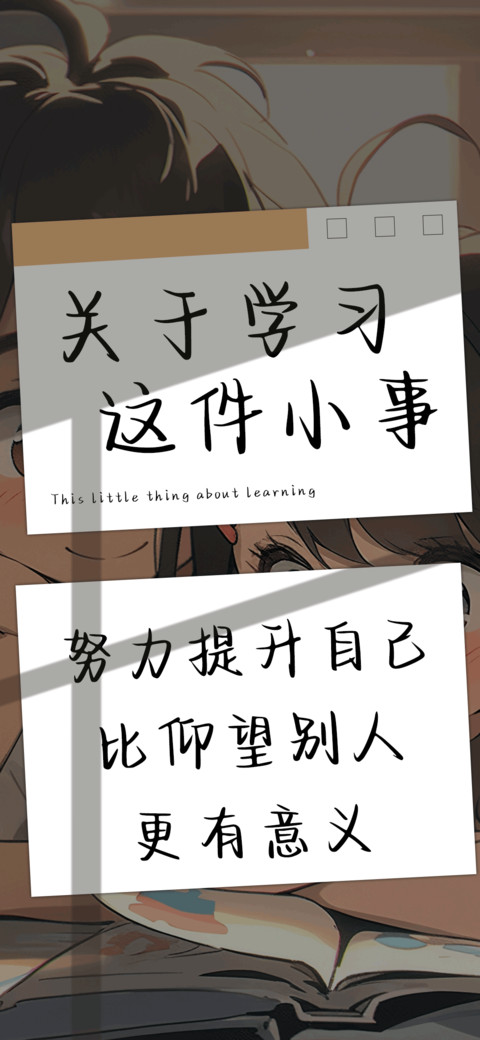 关于学习这件小事 preview