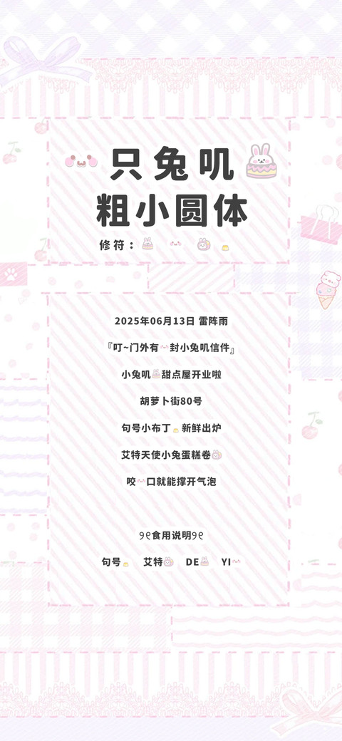 一只兔叽的粗小圆体 preview