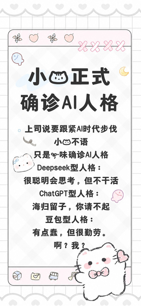 小猫正式确诊AI人格 preview