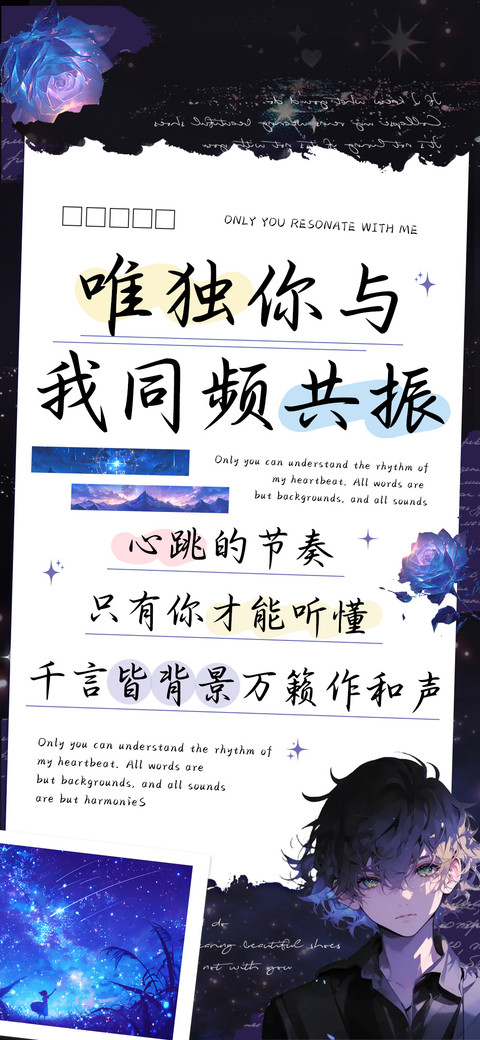 唯独你与我同频共振 preview