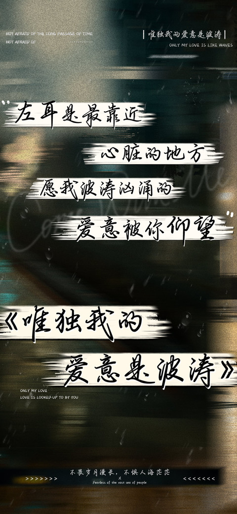 唯独我的爱意是波涛 preview