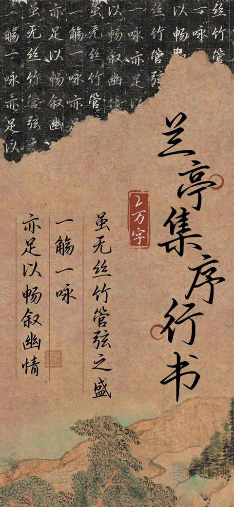 兰亭集序行书 preview