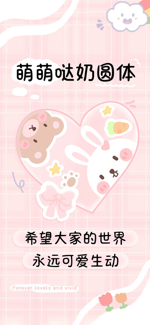 萌萌哒奶圆体 preview