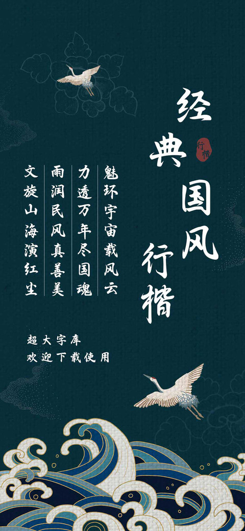 经典国风行楷 preview