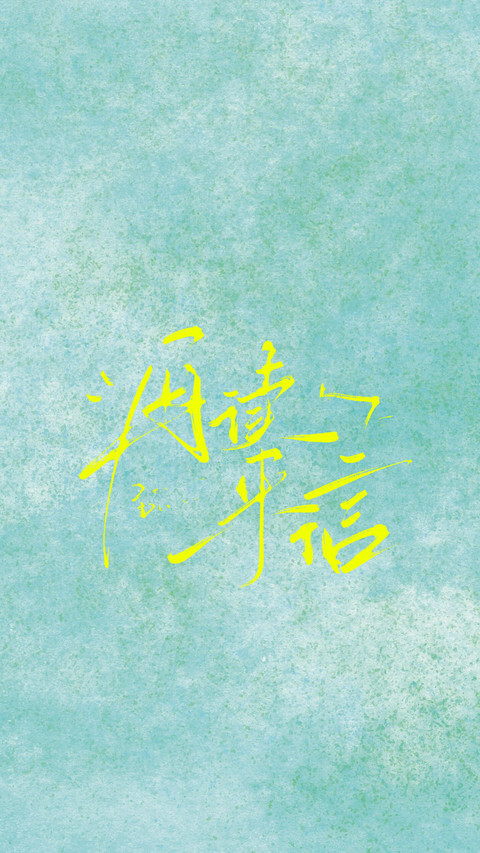 笔触私语 preview