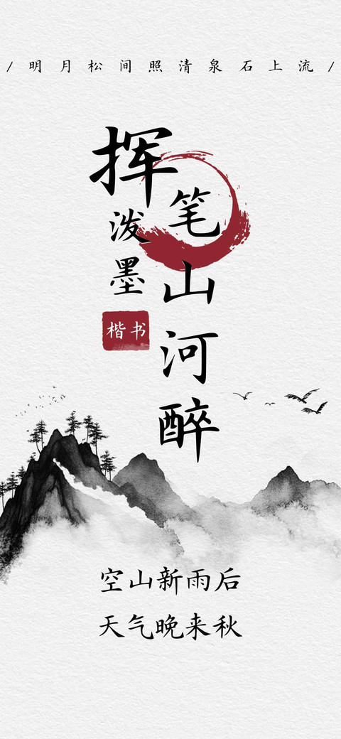 挥笔泼墨山河醉楷书 preview