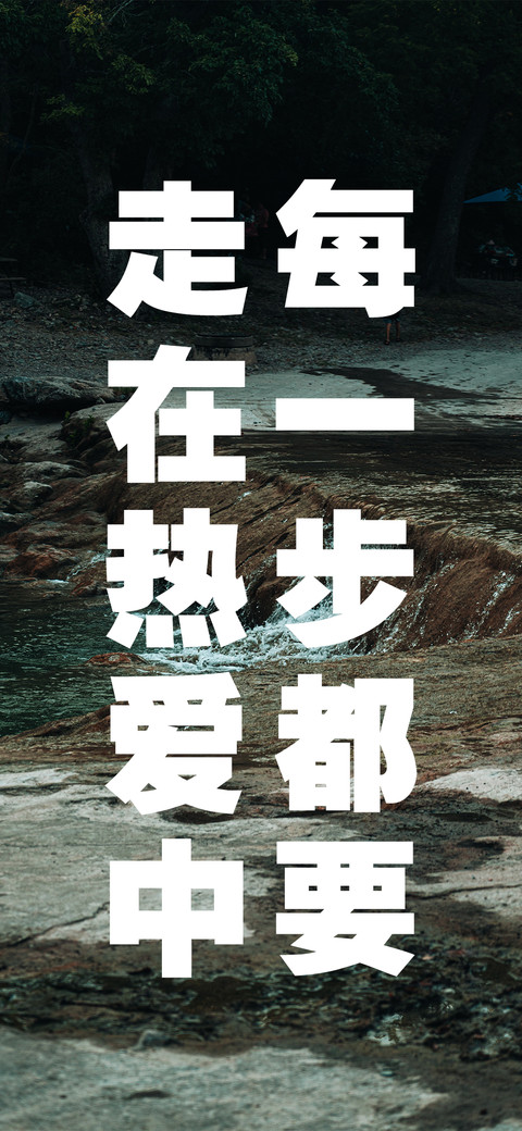 每一步都走在热爱中 preview