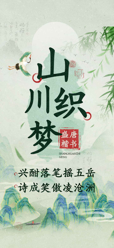 山川织梦盛唐楷书 preview