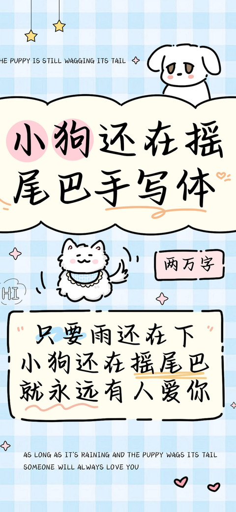 小狗还在摇尾巴手写 preview