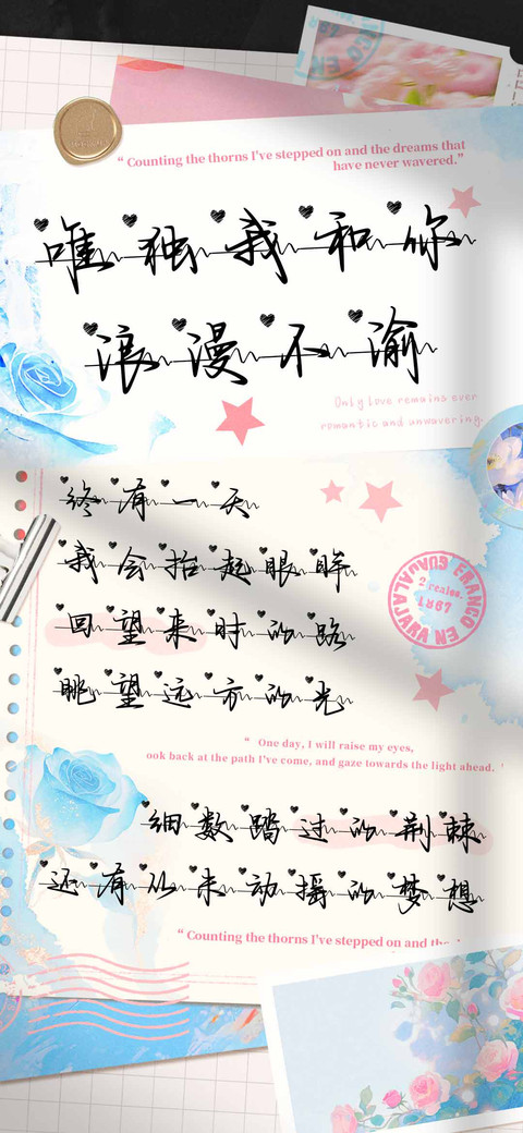 唯独我和你浪漫不渝 preview
