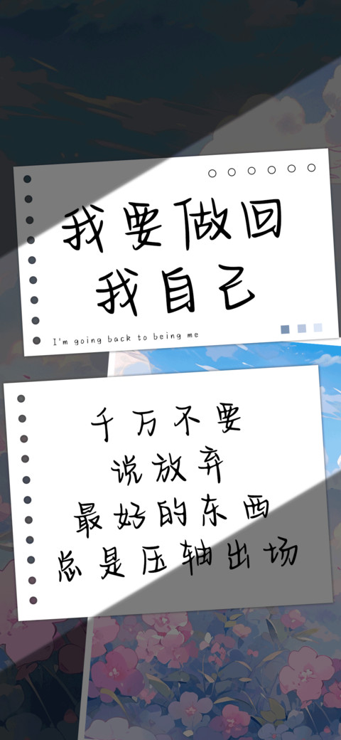 我要做回我自己 preview