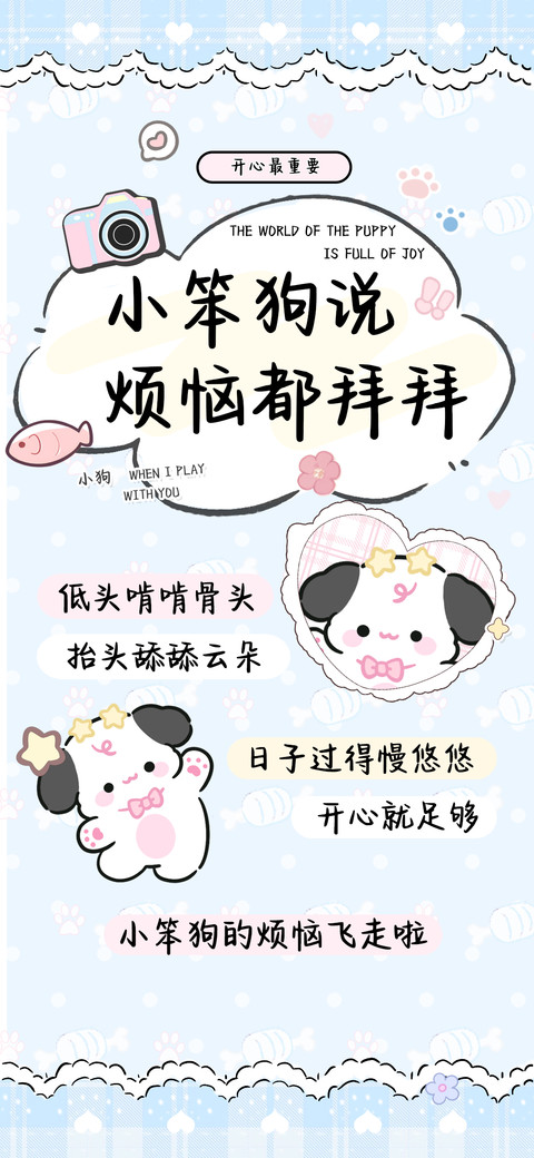 小笨狗说烦恼都拜拜 preview