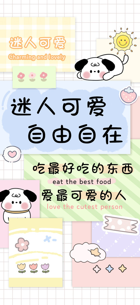 迷人可爱自由自在 preview