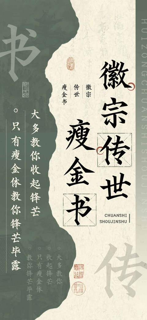 徽宗传世瘦金书 preview