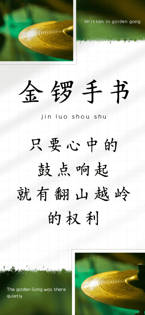 金锣手书 preview