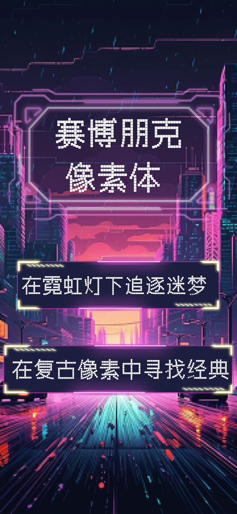 赛博朋克像素体 preview