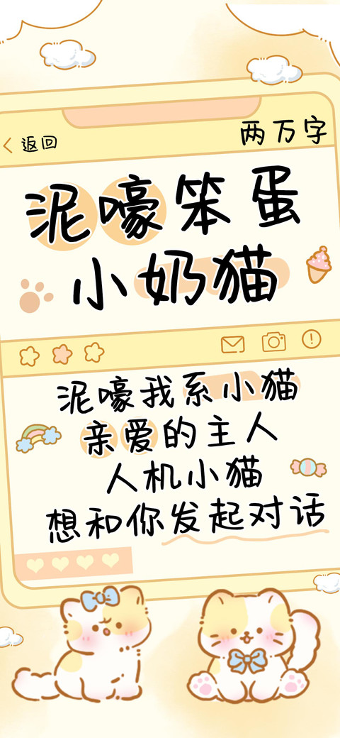泥嚎笨蛋小奶猫 preview