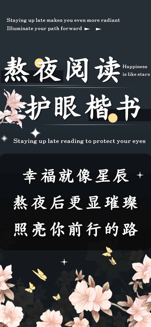 熬夜阅读护眼楷书 preview